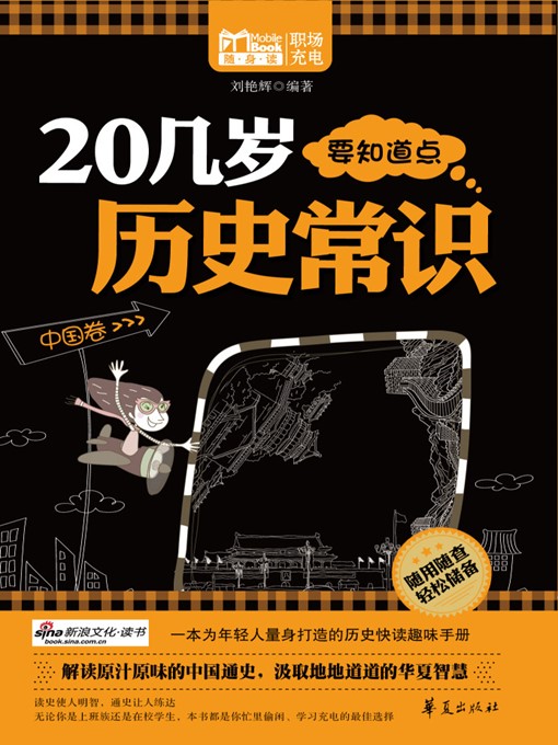 Title details for 20几岁要知道点历史常识中国卷 (Common Knowledge of History for People Aged Twenties (China)) by 刘艳辉 (Liu Yanhui) - Available